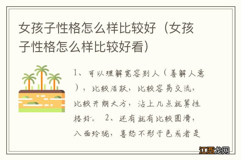 女孩子性格怎么样比较好看 女孩子性格怎么样比较好