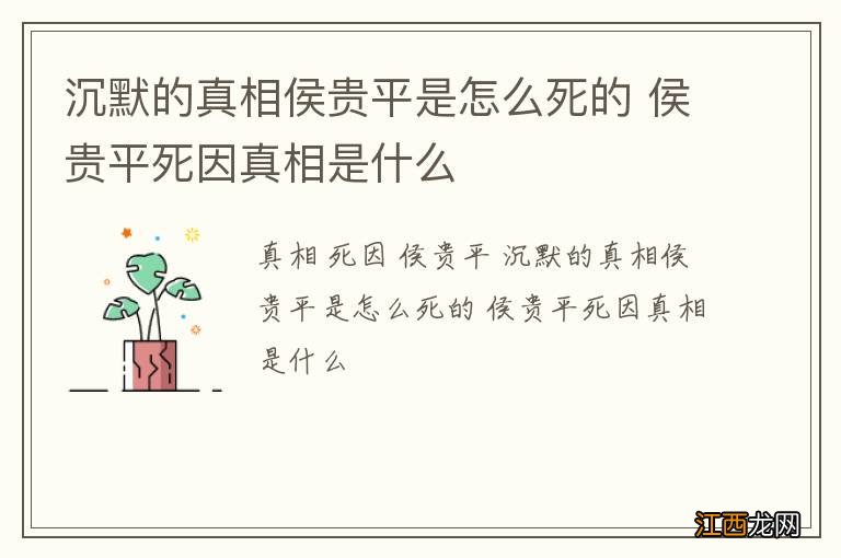 沉默的真相侯贵平是怎么死的 侯贵平死因真相是什么