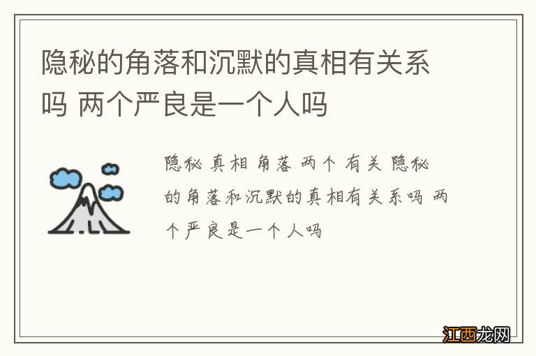 隐秘的角落和沉默的真相有关系吗 两个严良是一个人吗