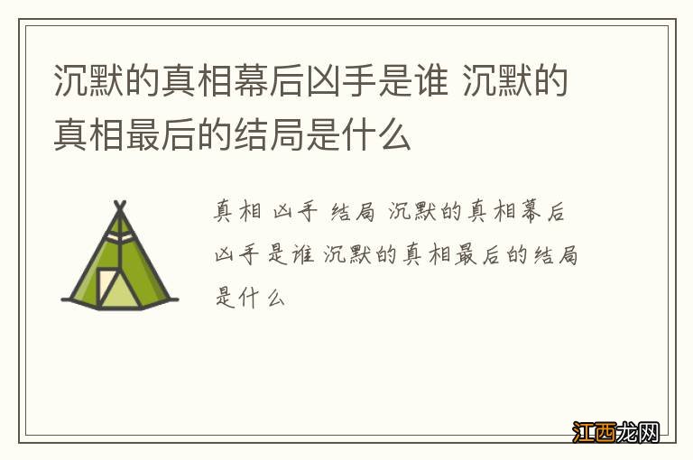 沉默的真相幕后凶手是谁 沉默的真相最后的结局是什么