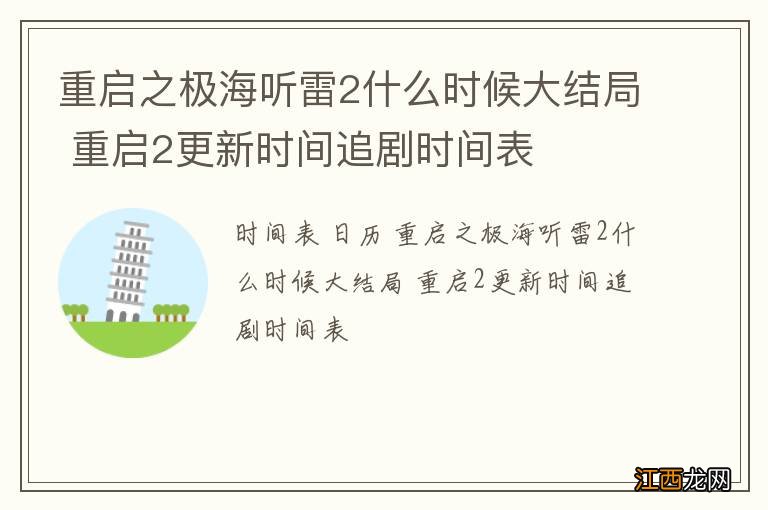 重启之极海听雷2什么时候大结局 重启2更新时间追剧时间表