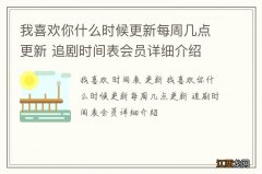 我喜欢你什么时候更新每周几点更新 追剧时间表会员详细介绍