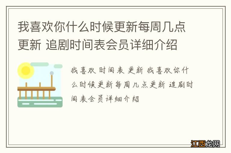 我喜欢你什么时候更新每周几点更新 追剧时间表会员详细介绍