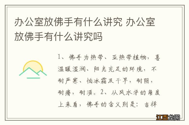 办公室放佛手有什么讲究 办公室放佛手有什么讲究吗