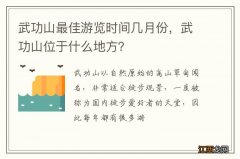 武功山最佳游览时间几月份，武功山位于什么地方？