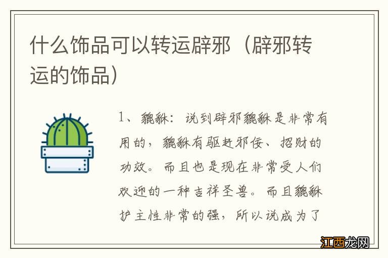 辟邪转运的饰品 什么饰品可以转运辟邪