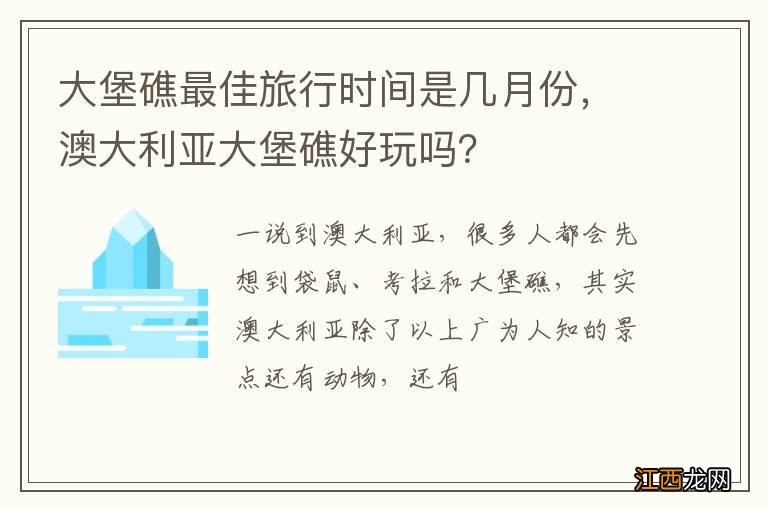 大堡礁最佳旅行时间是几月份，澳大利亚大堡礁好玩吗？