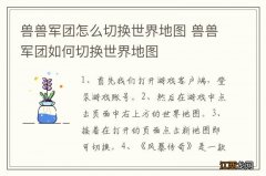 兽兽军团怎么切换世界地图 兽兽军团如何切换世界地图