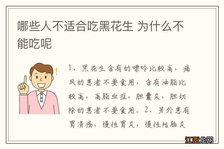 哪些人不适合吃黑花生 为什么不能吃呢