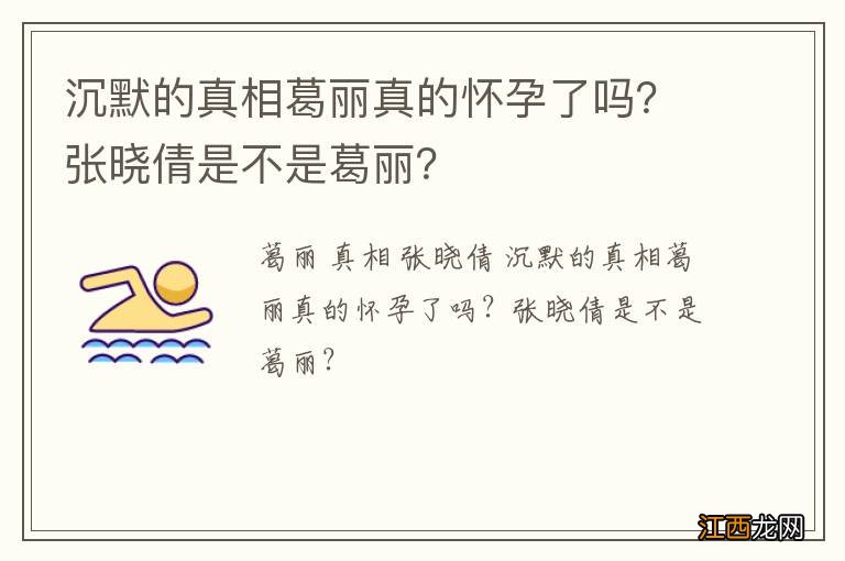 沉默的真相葛丽真的怀孕了吗？张晓倩是不是葛丽？