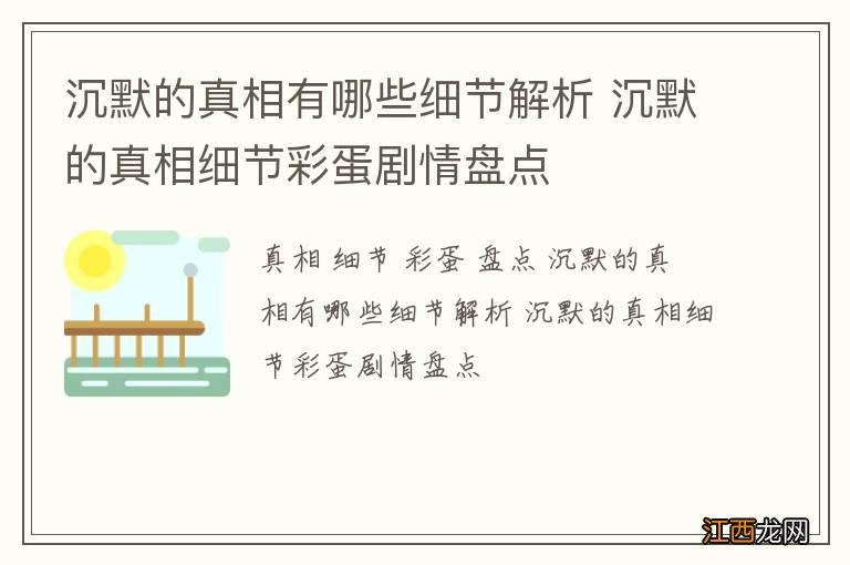 沉默的真相有哪些细节解析 沉默的真相细节彩蛋剧情盘点