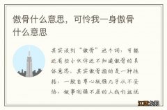 傲骨什么意思，可怜我一身傲骨什么意思