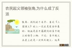 农民起义领袖张角,为什么成了反派