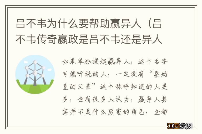 吕不韦传奇嬴政是吕不韦还是异人的儿子 吕不韦为什么要帮助嬴异人