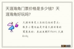 天涯海角门票价格是多少钱？天涯海角好玩吗？