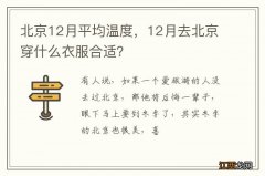 北京12月平均温度，12月去北京穿什么衣服合适？