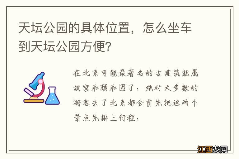 天坛公园的具体位置，怎么坐车到天坛公园方便？