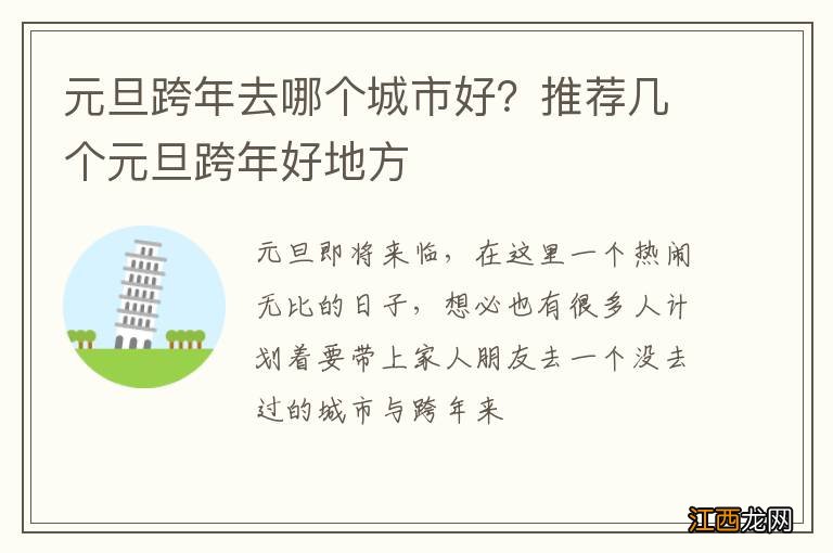 元旦跨年去哪个城市好？推荐几个元旦跨年好地方