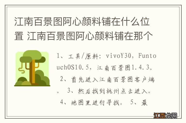 江南百景图阿心颜料铺在什么位置 江南百景图阿心颜料铺在那个位置