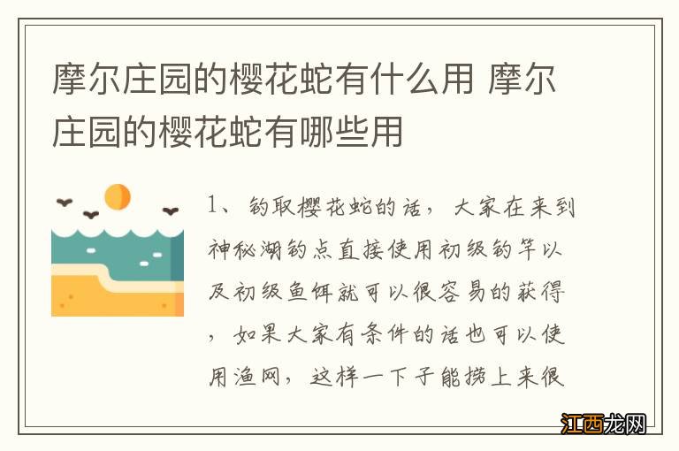 摩尔庄园的樱花蛇有什么用 摩尔庄园的樱花蛇有哪些用