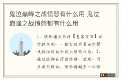 鬼泣巅峰之战愤怒有什么用 鬼泣巅峰之战愤怒都有什么用