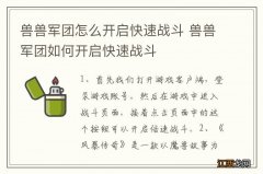 兽兽军团怎么开启快速战斗 兽兽军团如何开启快速战斗