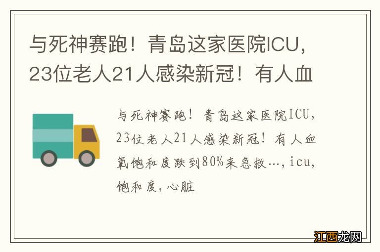 与死神赛跑!青岛这家医院ICU,23位老人21人感染新冠!有人血氧饱和度跌到80%来急救…