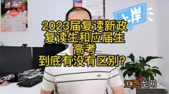 2023年高考江苏复读生新政策