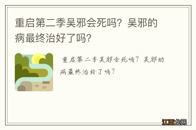 重启第二季吴邪会死吗？吴邪的病最终治好了吗？