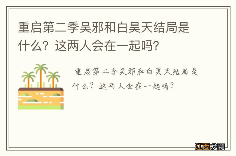 重启第二季吴邪和白昊天结局是什么？这两人会在一起吗？