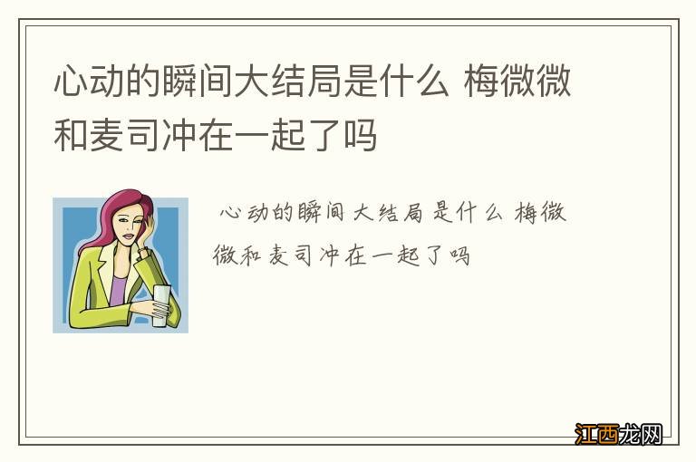 心动的瞬间大结局是什么 梅微微和麦司冲在一起了吗