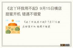 《这丫环我用不起》9月15日横店甜蜜开机 错遇不错爱