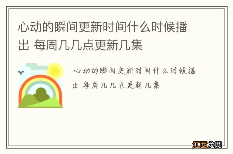 心动的瞬间更新时间什么时候播出 每周几几点更新几集