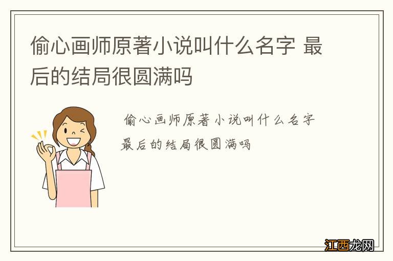 偷心画师原著小说叫什么名字 最后的结局很圆满吗