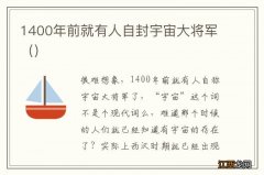 1400年前就有人自封宇宙大将军