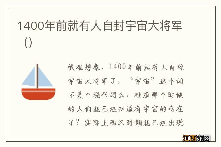 1400年前就有人自封宇宙大将军