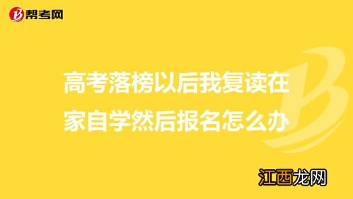 复读在家自学靠谱吗 在家复读怎么报名高考
