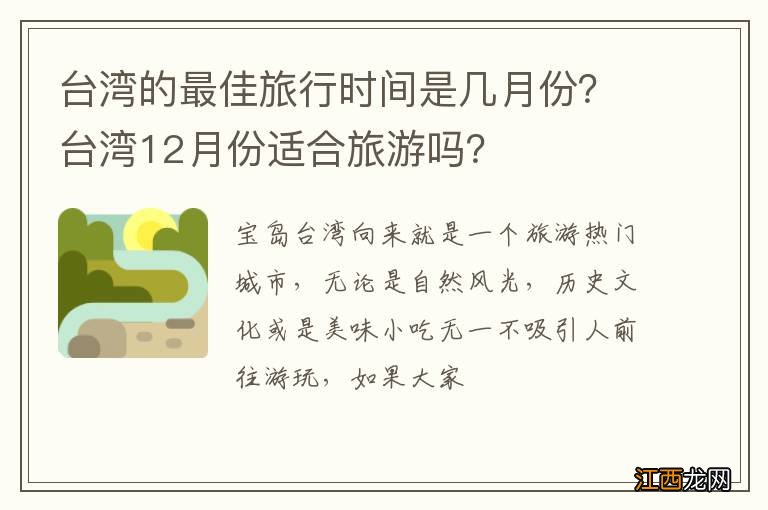 台湾的最佳旅行时间是几月份？台湾12月份适合旅游吗？