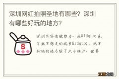 深圳网红拍照圣地有哪些？深圳有哪些好玩的地方？