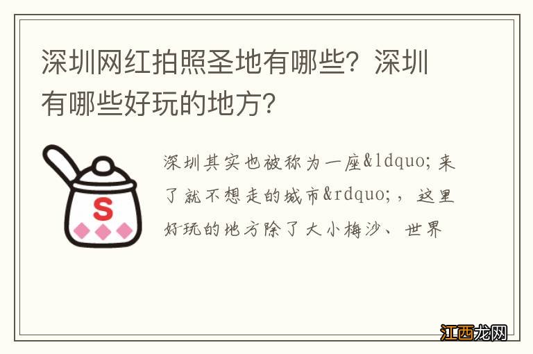 深圳网红拍照圣地有哪些？深圳有哪些好玩的地方？