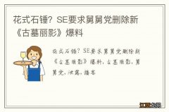 花式石锤？SE要求舅舅党删除新《古墓丽影》爆料