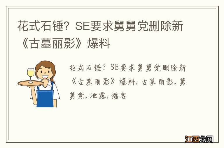 花式石锤？SE要求舅舅党删除新《古墓丽影》爆料