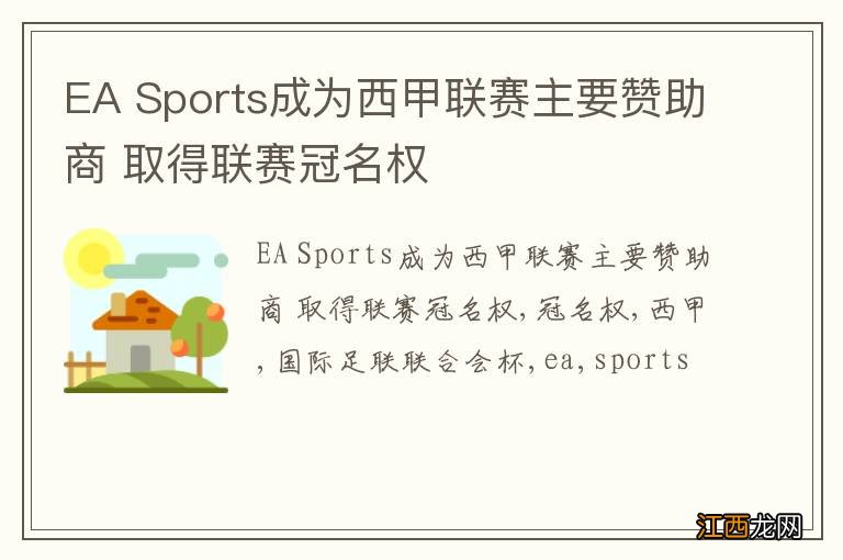 EA Sports成为西甲联赛主要赞助商 取得联赛冠名权