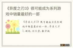 《异度之刃3》很可能成为系列游戏中销量最好的一部