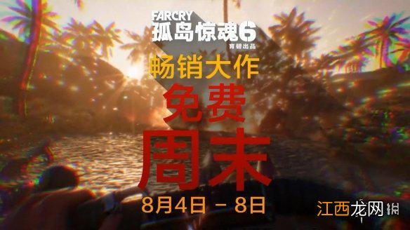 免费体验育碧大作！《孤岛惊魂6》周末试玩活动