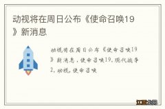 动视将在周日公布《使命召唤19》新消息