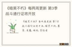 《暗黑不朽》每两周更新 第3季战斗通行证将开放