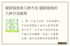 腿部锻炼有几种方法 腿部锻炼的几种方法推荐