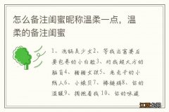 怎么备注闺蜜昵称温柔一点，温柔的备注闺蜜