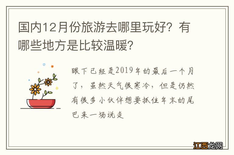 国内12月份旅游去哪里玩好？有哪些地方是比较温暖？